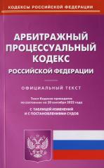 обложка Арбитражный процессуальный кодекс РФ на 20.09.2022 от интернет-магазина Книгамир