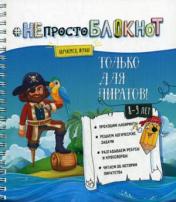 обложка НЕпросто БЛОКНОТ: только для пиратов 8-9 лет от интернет-магазина Книгамир
