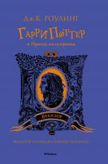 обложка Гарри Поттер и Принц-полукровка (Вранзор) от интернет-магазина Книгамир
