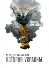 обложка Подлинная история Украины от интернет-магазина Книгамир
