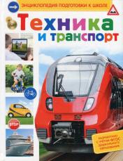 обложка Техника и транспорт (Энц-дия подготовки к школе) от интернет-магазина Книгамир