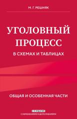 обложка Уголовный процесс в схемах и таблицах. 2-е изд. с изм. и доп. от интернет-магазина Книгамир