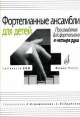 обложка Фортепианные ансамбли для детей: Произведения для фортепиано в четыре руки: 1 и 2 классы от интернет-магазина Книгамир