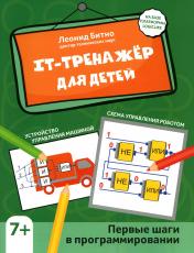 обложка IT-тренажер для детей: первые шаги в программировании от интернет-магазина Книгамир