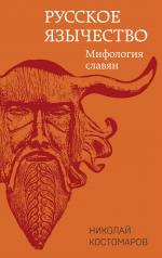 обложка Русское язычество: Мифология славян от интернет-магазина Книгамир