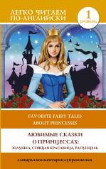 обложка Любимые сказки о принцессах: Золушка, Спящая красавица, Рапунцель. Уровень 1 от интернет-магазина Книгамир