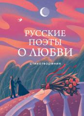 обложка Русские поэты о любви от интернет-магазина Книгамир