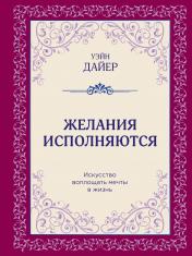 обложка Желания исполняются. Искусство воплощать мечты в жизнь от интернет-магазина Книгамир