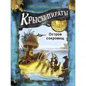 обложка ДХЛ. Крысы-пираты. Остров сокровищ от интернет-магазина Книгамир