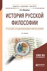 обложка История русской философии. Русская средневековая философия 2-е изд. , испр. И доп. Учебное пособие для бакалавриата и магистратуры от интернет-магазина Книгамир