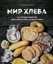 обложка Мир хлеба. 100 лучших рецептов домашнего хлеба со всего мира от интернет-магазина Книгамир