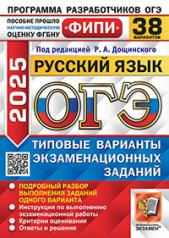 обложка ОГЭ ФИПИ 2025. 38 ТВЭЗ. РУССКИЙ ЯЗЫК. 38 ВАРИАНТОВ. ТИПОВЫЕ ВАРИАНТЫ ЭКЗАМЕНАЦИОННЫХ ЗАДАНИЙ от интернет-магазина Книгамир