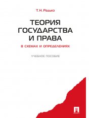 обложка Теория государства и права в схемах и определениях.Уч.пос.-М.:Проспект,2025. /=247193/ от интернет-магазина Книгамир