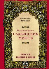 обложка Большая книга славянских мифов от интернет-магазина Книгамир