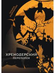 обложка Хренодерский переполох от интернет-магазина Книгамир