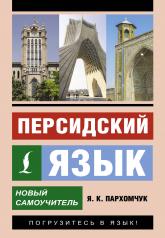 обложка Персидский язык. Новый самоучитель от интернет-магазина Книгамир