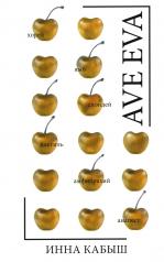 обложка Ave Eva: стихи, пьесы, эссе от интернет-магазина Книгамир