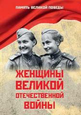обложка Женщины Великой Отечественной войны от интернет-магазина Книгамир