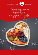 обложка Индивидуальная кулинария по группам крови от интернет-магазина Книгамир