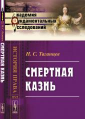 обложка СМЕРТНАЯ КАЗНЬ от интернет-магазина Книгамир