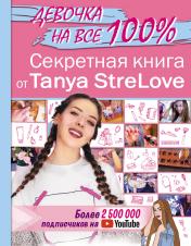 обложка Секретная книга для девочек от Tanya StreLove от интернет-магазина Книгамир