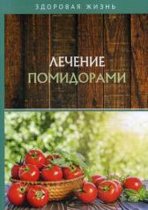 обложка Лечение помидорами от интернет-магазина Книгамир