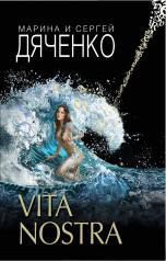 обложка Vita Nostra от интернет-магазина Книгамир
