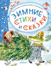 обложка Зимние стихи и сказки от интернет-магазина Книгамир