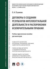 обложка Договоры о создании результатов интеллектуальной деятельности и распоряжении исключительными правами.Учебно-практическое пос. для магистров.-М.:Проспект,2024. от интернет-магазина Книгамир