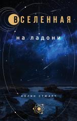 обложка Вселенная на ладони: основные астрономические законы и открытия от интернет-магазина Книгамир
