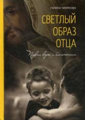 обложка Светлый образ отца. Подвиг веры и благочестия от интернет-магазина Книгамир