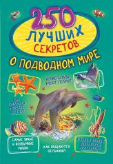 обложка 250 лучших секретов о подводном мире от интернет-магазина Книгамир