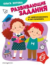 обложка Развивающие задания для детей 6-7 лет от интернет-магазина Книгамир