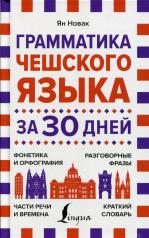обложка Грамматика чешского языка за 30 дней от интернет-магазина Книгамир