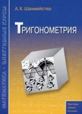 обложка Тригонометрия от интернет-магазина Книгамир