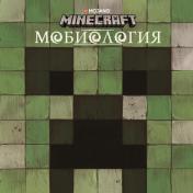 обложка Minecraft . Мобиология. от интернет-магазина Книгамир