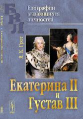 обложка Екатерина II и Густав III от интернет-магазина Книгамир
