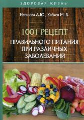 обложка 1001 рецепт правильного питания при различных заболеваний от интернет-магазина Книгамир