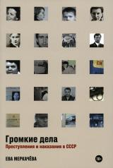 обложка [обложка] Громкие дела: Преступления и наказания в СССР от интернет-магазина Книгамир