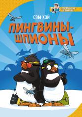 обложка Пингвины-шпионы от интернет-магазина Книгамир