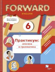 обложка Английский язык. 6 класс. Лексика и грамматика. Сборник упражнений. Практикум. от интернет-магазина Книгамир