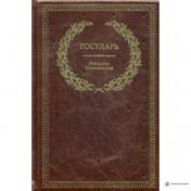 обложка БУЧ. Государь (кожа, золот.тиснен.) от интернет-магазина Книгамир