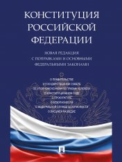 обложка Конституция РФ. Новая редакция с поправками и основными федеральными законами.-М.:Проспект,2024. /=247852/ от интернет-магазина Книгамир
