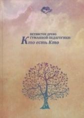 обложка Ветвистое древо гуманной педагогики: кто есть кто от интернет-магазина Книгамир