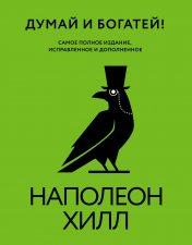 обложка Думай и богатей! Самое полное издание, исправленное и дополненное от интернет-магазина Книгамир