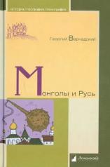 обложка Монголы и Русь от интернет-магазина Книгамир