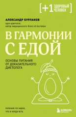 обложка В гармонии с едой. Основы питания от доказательного диетолога от интернет-магазина Книгамир