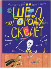 обложка Шел по городу скелет: стихи для детей от интернет-магазина Книгамир