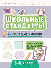 обложка Учимся у Архимеда: азы геометрии для начальной школы от интернет-магазина Книгамир