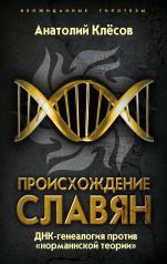 обложка Происхождение славян. ДНК-генеалогия против «норманнской теории» от интернет-магазина Книгамир